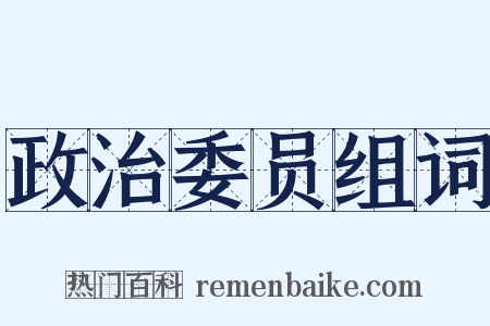 政治委员组词是什么意思的图片
